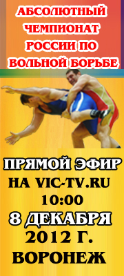 абсолютный чемпионат России по вольной борьбе