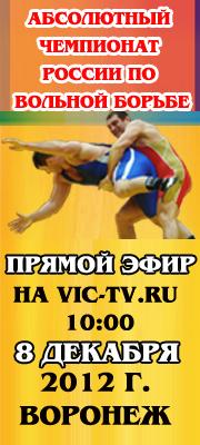 Абсолютный Чемпионат России по вольной борьбе