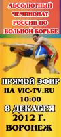 Абсолютный Чемпионат России по вольной борьбе