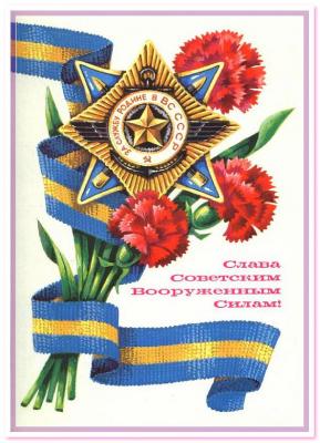С Днем Защитника Отечества!