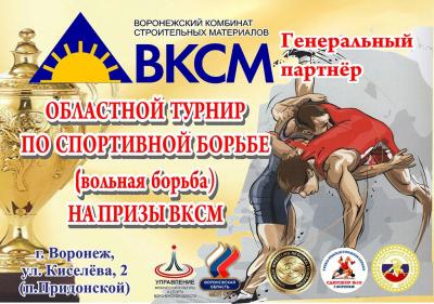 Турнир ВКСМ по вольной и женской вольной борьбе.