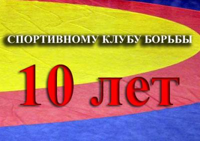 Спортивному клубу борьбы 10 лет
